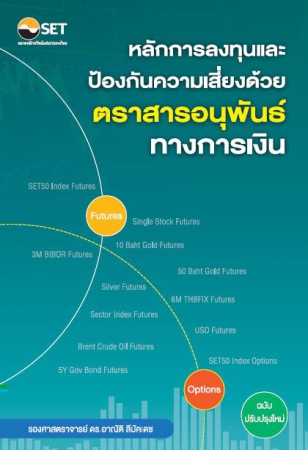 หลักการลงทุนและป้องกันความเสี่ยงด้วยตราสารอนุพันธ์...