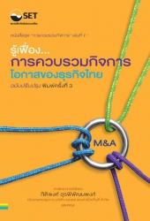 รู้เฟื่องการควบรวมกิจการ : โอกาสของธุรกิจไทย; รู้เ...