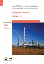 CSR  Best Practices แนวปฎิบัติด้านความรับผิดชอบต่อ...