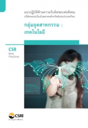 CSR  Best Practices แนวปฎิบัติด้านความรับผิดชอบต่อ...