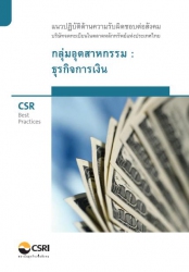 CSR  Best Practices แนวปฎิบัติด้านความรับผิดชอบต่อ...