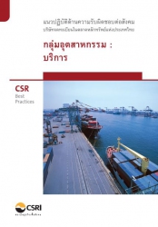 CSR  Best Practices แนวปฎิบัติด้านความรับผิดชอบต่อ...