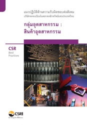 CSR  Best Practices แนวปฎิบัติด้านความรับผิดชอบต่อ...