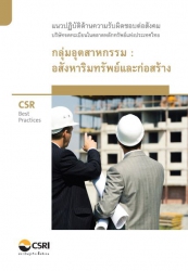 CSR  Best Practices แนวปฎิบัติด้านความรับผิดชอบต่อ...