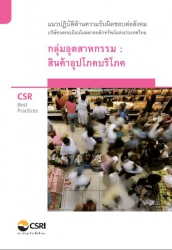 CSR  Best Practices แนวปฎิบัติด้านความรับผิดชอบต่อ...