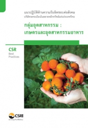 CSR  Best Practices แนวปฎิบัติด้านความรับผิดชอบต่อ...