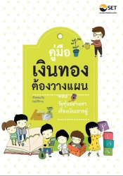 คู่มือเงินทองต้องวางแผน ตอน วัยรุ่นอย่างเราเรื่องเ...