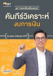 หนังสือชุด ครบเครื่องเรื่องลงทุน คัมภีร์วิเคราะห์ง...