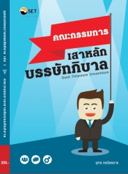 คณะกรรมการเสาหลักบรรษัทภิบาล : ชุดรวมบทความบรรษัทภ...