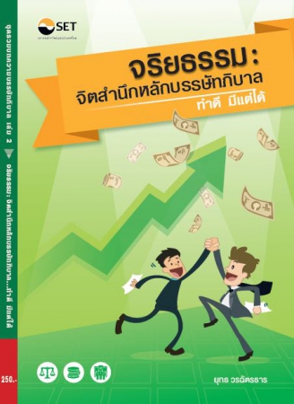 ชุดรวมบทความบรรษัทภิบาล เล่ม 2 : จริยธรรม: จิตสำนึ...