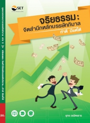 ชุดรวมบทความบรรษัทภิบาล เล่ม 2 : จริยธรรม: จิตสำนึ...