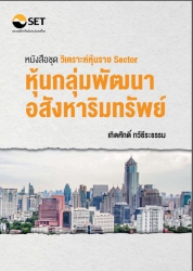 หนังสือชุดวิเคราะห์หุ้นราย Sector - หุ้นกลุ่มพัฒนา...