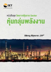 วิเคราะห์หุ้นราย Sector หุ้นกลุ่มพลังงาน; วิเคราะห...