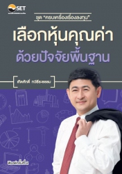 หนังสือชุด ครบเครื่องเรื่องลงทุน เลือกหุุ้นคุณค่าด...