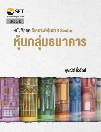 วิเคราะห์หุ้นราย Sector หุ้นกลุ่มธนาคาร...