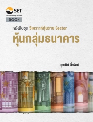 วิเคราะห์หุ้นราย Sector หุ้นกลุ่มธนาคาร...