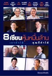 8 เซียนหุ้นหมื่นล้าน เขาทำได้...คุณก็ทำได้...