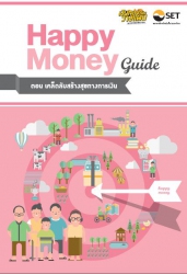 คู่มือ Happy Money Guide ตอน เคล็ดลับสร้างสุขทางกา...