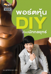 พอร์ตหุ้น DIY สไตล์นักกลยุทธ์; พอร์ตหุ้น DIY สไตล์...