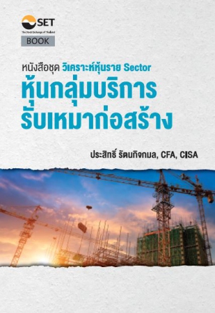 วิเคราะห์หุ้นราย Sector หุ้นกลุ่มบริการรับเหมาก่อส...