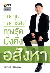 กองทุน กองทรัสต์ ทางลัดมั่งคั่งอสังหา...