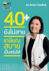 40+ ยังไม่สาย เกษียณสบายเป็นจริงได้; 40+ ยังไม่สาย...