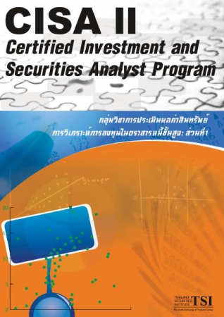 CISA ระดับ 2 การวิเคราะห์การลงทุนในตราสารหนี้ขั้นส...