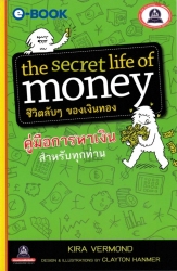 The secret life of money ชีวิตลับๆของเงินทอง (คู่ม...