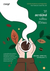 How Starbucks Saved My Life: วิถีสตาร์บัคส์เปลี่ยน...