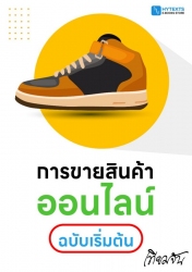 การขายสินค้าออนไลน์ฉบับเริ่มต้น...