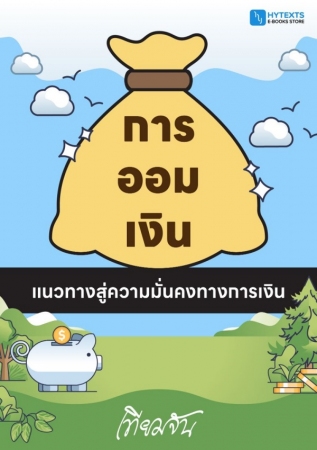 การออมเงิน แนวทางสู่ความมั่นคงทางการเงิน...