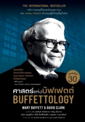 ศาสตร์แห่งบัฟเฟตต์ (ปกใหม่) BUFFETTOLOGY...