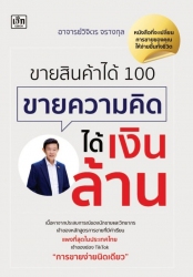 ขายสินค้าได้ 100 ขายความคิดได้เงินล้าน...