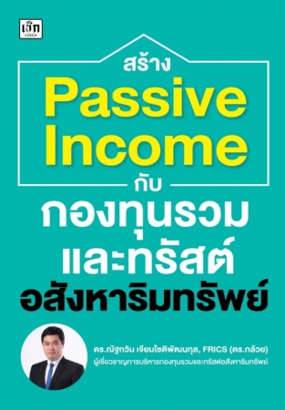 สร้าง Passive Income กับกองทุนรวมและทรัสต์อสังหาริ...