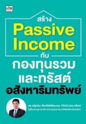 สร้าง Passive Income กับกองทุนรวมและทรัสต์อสังหาริ...