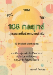 108 กลยุทธ์การตลาดที่สร้างความสำเร็จ...