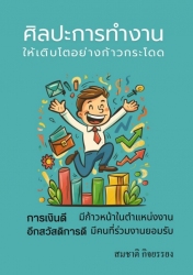 ศิลปะการทำงานให้เติบโตแบบก้าวกระโดด...