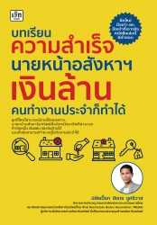 บทเรียนความสำเร็จนายหน้าอสังหาฯ เงินล้าน คนทำงานปร...