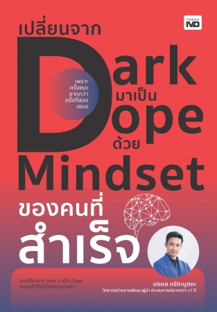 เปลี่ยนจาก Dark มาเป็น Dope ด้วย Mindset ของคนที่ส...