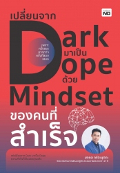 เปลี่ยนจาก Dark มาเป็น Dope ด้วย Mindset ของคนที่ส...