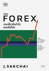 เทรด FOREX ระยะสั้น ฟันกำไรแบบมือโปร...