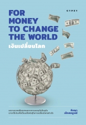 เงินเปลี่ยนโลก FOR MONEY TO CHANGE THE WORLD...