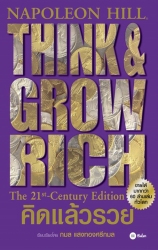 คิดแล้วรวย : Think & Grow Rich...