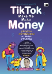 TikTok Make Me Make Money สร้างตัวตน สร้างเงินแสนบ...