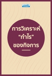 การวิเคราะห์ “กำไร” ของกิจการ; การวิเคราะห์ “กำไร”...