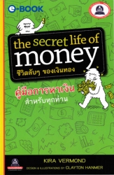 The secret life of mondy ชีวิตลับๆของเงินทอง (คู่ม...