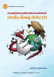 เศรษฐกิจไทยภายใต้ระเบียบการเงินโลกที่เกิดขึ้น ตั้ง...