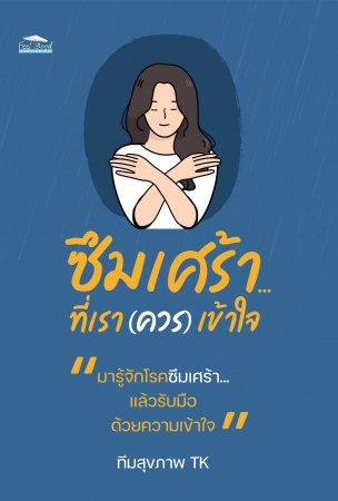 ซึมเศร้า...ที่เรา (ควร) เข้าใจ...