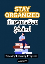 Stay Organized เทคนิคการเรียนรู้สิ่งใหม่ Tracking ...