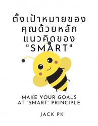 การตั้งเป้าหมายของคุณด้วยหลักแนวคิดของ “SMART”...